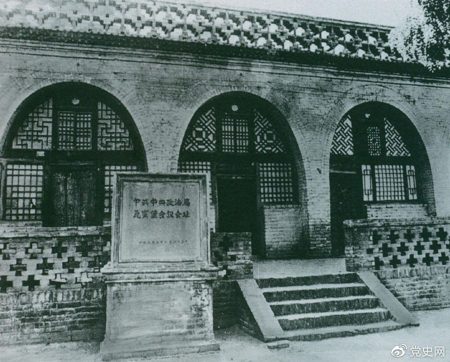 1935年12月17日至25日，中共中央政治局在陜北瓦窯堡召開擴大會議，確定抗日民族統(tǒng)一戰(zhàn)線的策略方針。圖為會議舊址。
