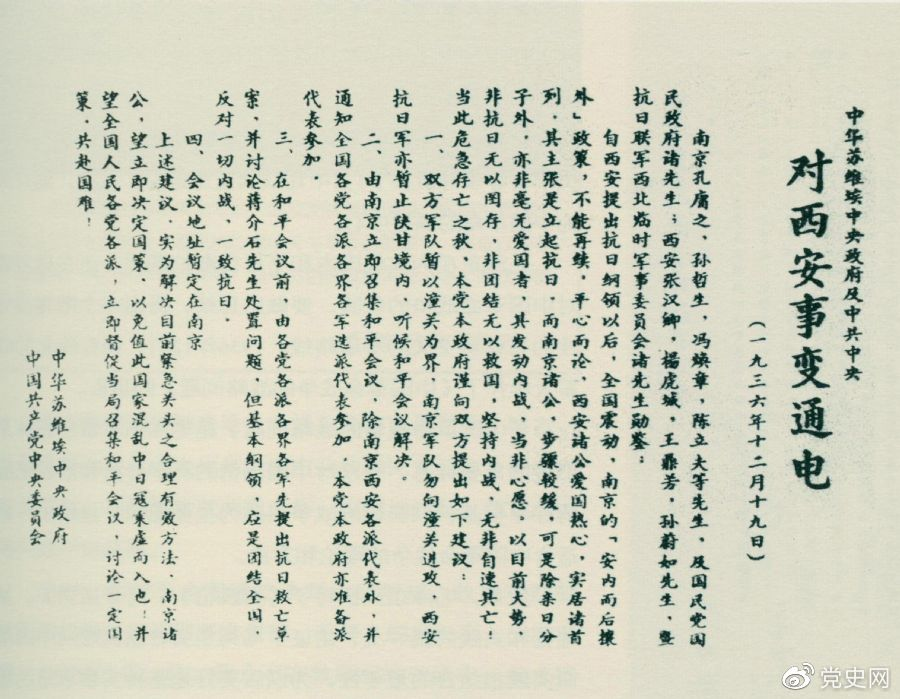 1936年12月19日，中華蘇維埃中央政府和中共中央發(fā)表主張和平解決西安事變的《通電》。