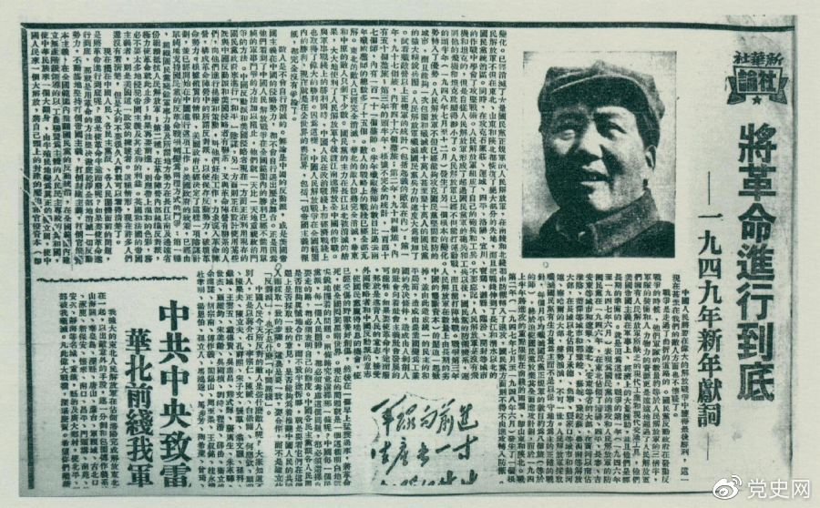 圖為《人民日?qǐng)?bào)》發(fā)表的毛澤東撰寫的一九四九年新年獻(xiàn)詞《將革命進(jìn)行到底》。